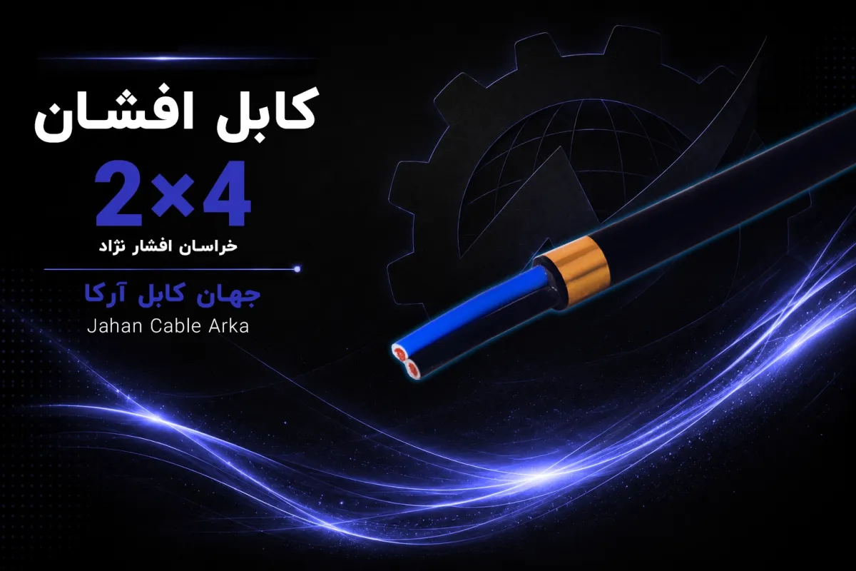 معرفی کابل افشان 4×2 خراسان افشارنژاد
