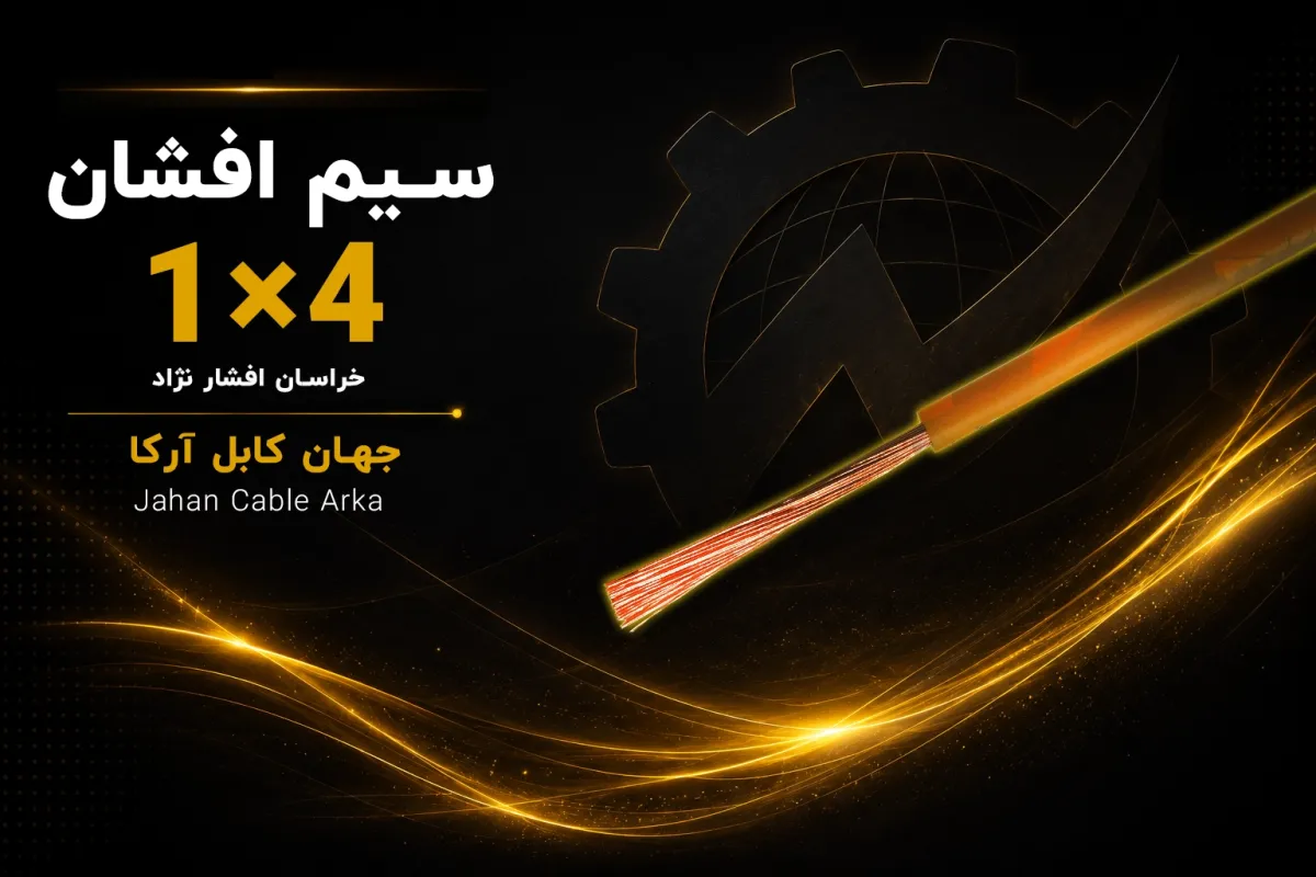 معرفی سیم افشان 4 خراسان افشارنژاد